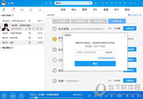 酷狗解除手机绑定界面