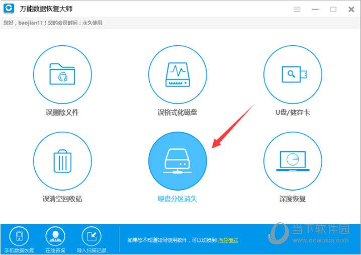 万能数据恢复大师主界面