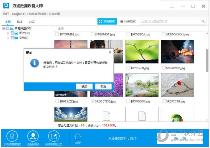 万能数据恢复大师恢复数据成功