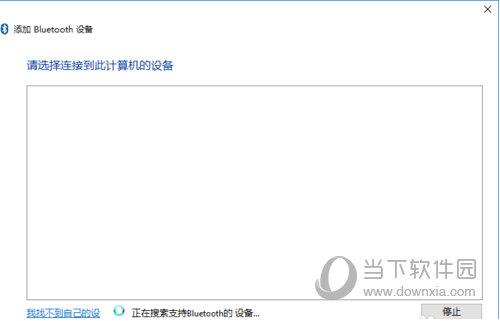 win10搜索蓝牙设备