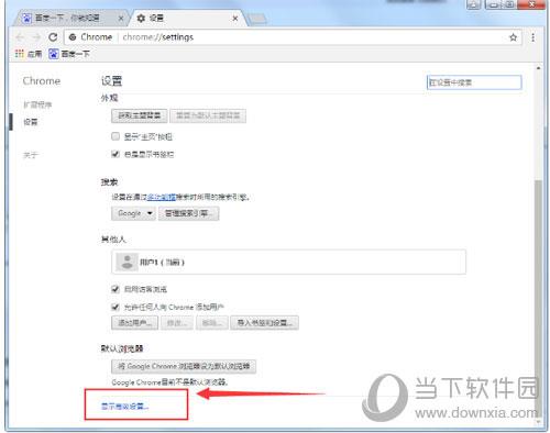 谷歌浏览器显示高级设置界面