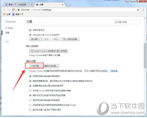 谷歌浏览器找到内容设置