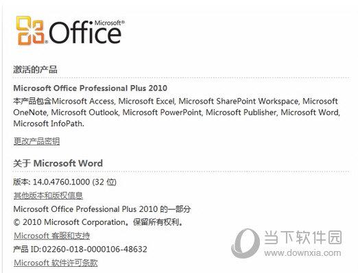 office 2010激活成功