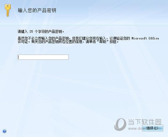 Office 2007输入产品密钥