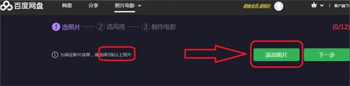 在百度网盘添加不少于5张照片