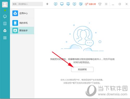 在飞信点击发起群发按钮