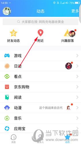 选择QQ的附近功能