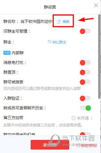 点击群名称旁边的“编辑”选项