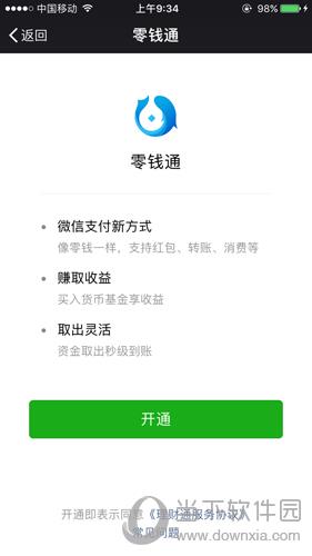 微信“零钱通”界面