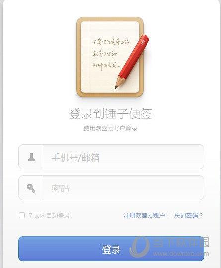 锤子便签账号登录