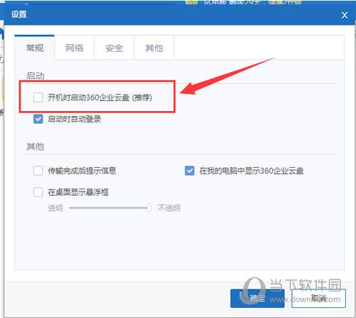 360企业云盘自启动关闭方法2