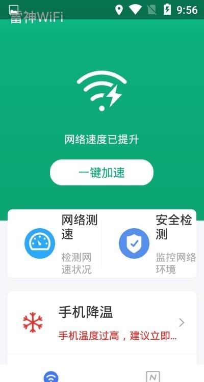 雷神WiFi助手1