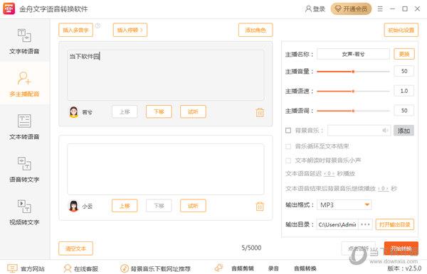 金舟文字语音转换软件