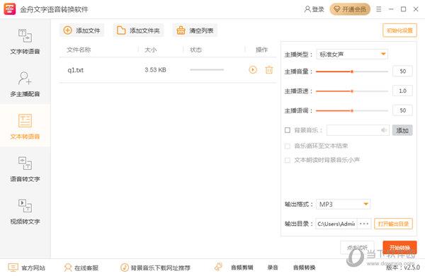 金舟文字转语音软件下载