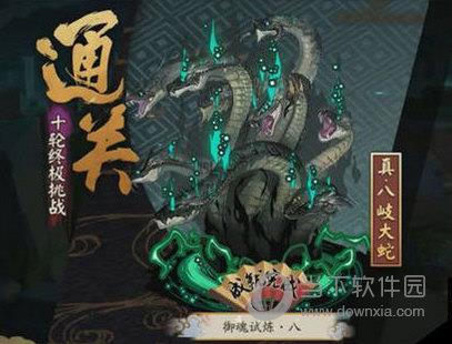 阴阳师真八岐大蛇副本2层