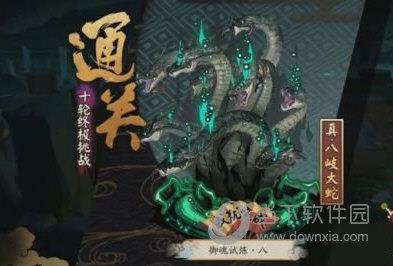 阴阳师真八岐大蛇副本第10层