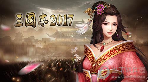 三国志2017宣传海报