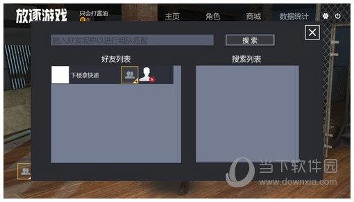 放逐游戏大逃杀搜索好友列表