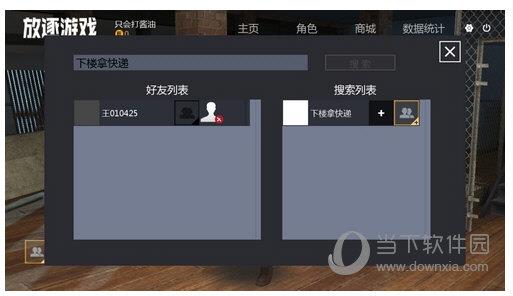 放逐游戏大逃杀搜索好友