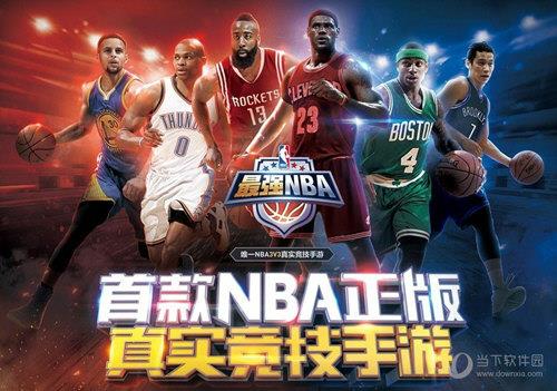 最强NBA