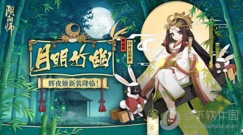 阴阳师辉夜姬月明竹幽皮肤图