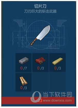 侏罗纪生存切片刀