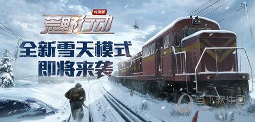 荒野行动雪天模式