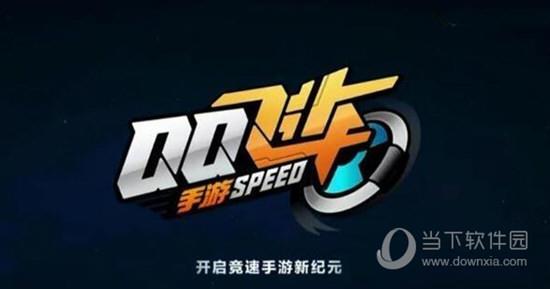 QQ飞车手游版