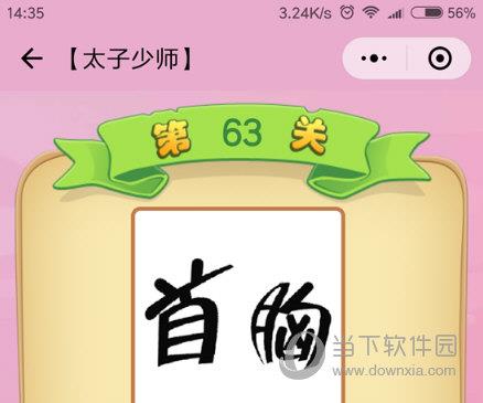 微信成语猜猜看太子少师第63关