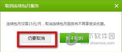 “取消连续包月服务”提示框