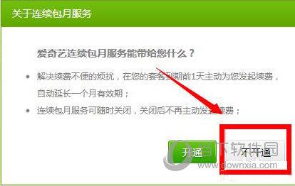 “关于连续包月服务”的提示