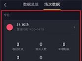 抖音直播数据怎么查看 查看数据统计的方法