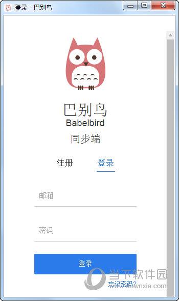 巴别鸟同步端 V4.2.1.1 官方版