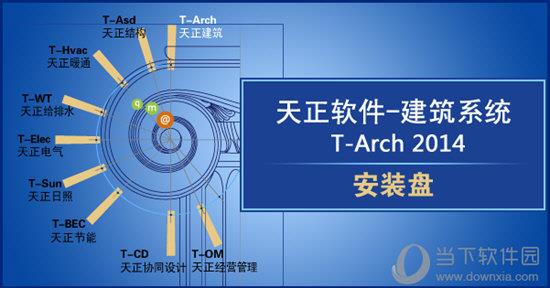 天正建筑 T-Arch 2014 官方版