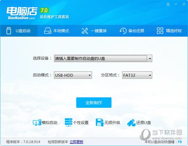电脑店超级U盘启动盘制作工具 V7.0.18.914 纯净版