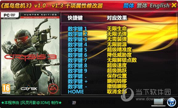 孤岛危机3修改器 V1.0-1.3 3DM版