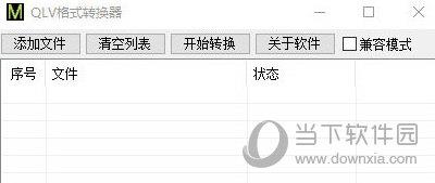 qlv格式转换器 V2020 免安装版