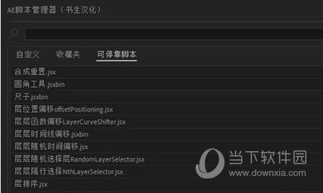AE脚本管理器汉化版 V1.0 官方免费版