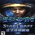 星际争霸2汉化补丁加中文语音 V1.0 绿色免费版