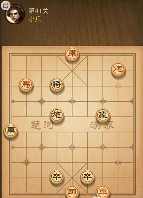 天天象棋第41关