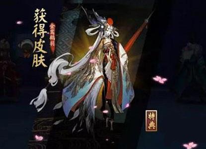 阴阳师手游姑获鸟皮肤金銮鹤羽获取