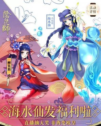 阴阳师鲤鱼精海水仙皮肤获取方法