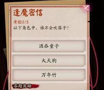 阴阳师逢魔密信