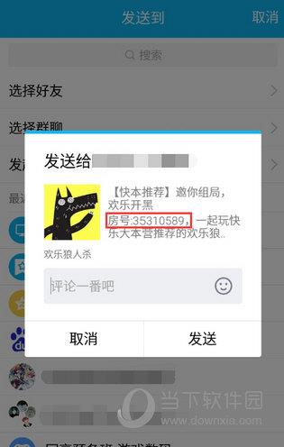 欢乐狼人杀邀请好友