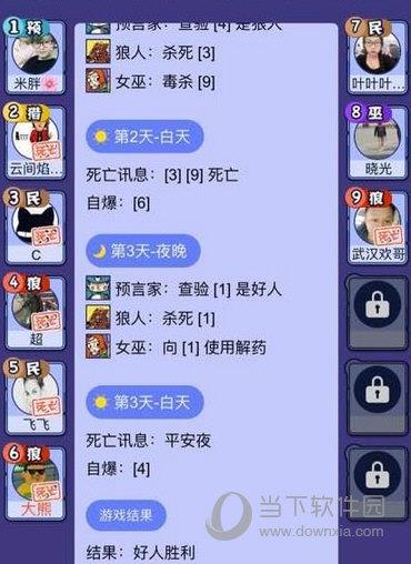 饭局狼人杀游戏截图