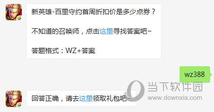 王者荣耀8月8日每日一题