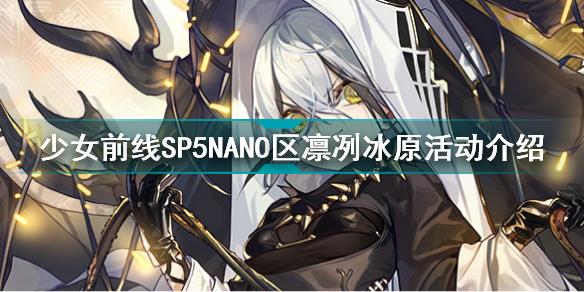 少女前线SP5NANO区凛冽冰原怎么打 少女前线SP5NANO区凛冽冰原活动介绍