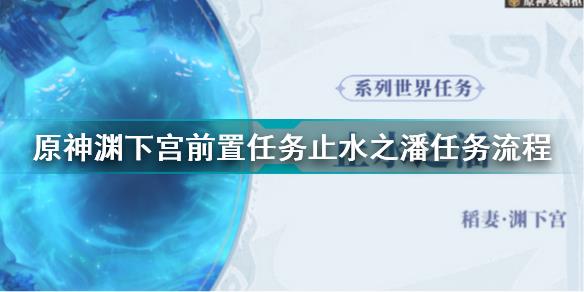 原神渊下宫前置任务止水之潘怎么做 原神渊下宫前置任务止水之潘任务流程