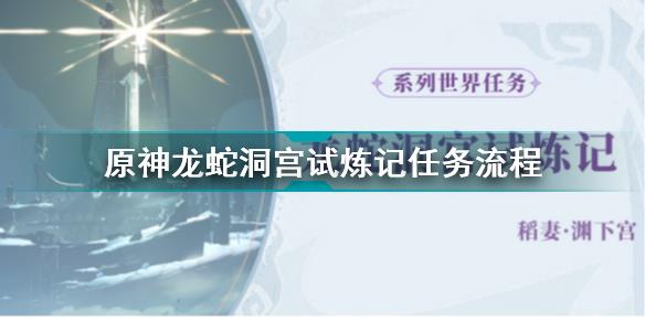 原神白夜国晨昏记龙蛇洞宫试炼记怎么做 原神龙蛇洞宫试炼记任务流程