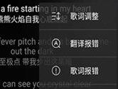 网易云音乐怎么报错歌词 歌词信息反馈方法